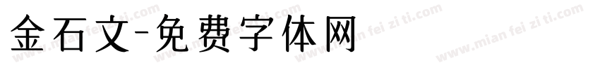 金石文字体转换