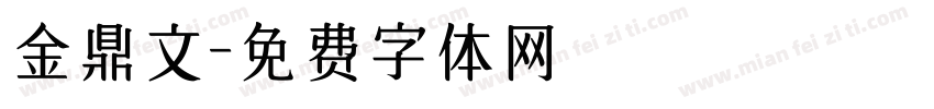 金鼎文字体转换