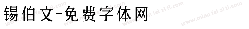 锡伯文字体转换