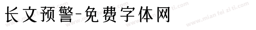 长文预警字体转换