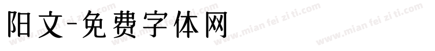 阳文字体转换