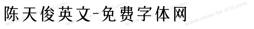 陈天俊英文字体转换