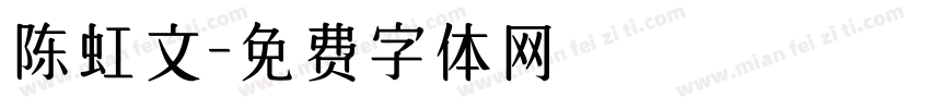 陈虹文字体转换