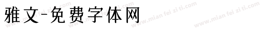 雅文字体转换