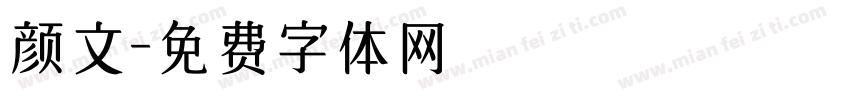 颜文字体转换