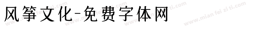 风筝文化字体转换