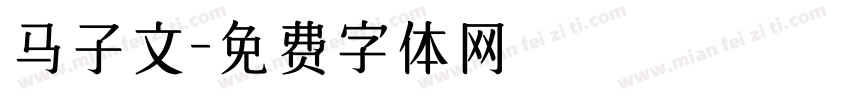 马子文字体转换