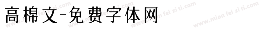 高棉文字体转换