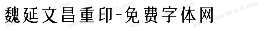 魏延文昌重印字体转换