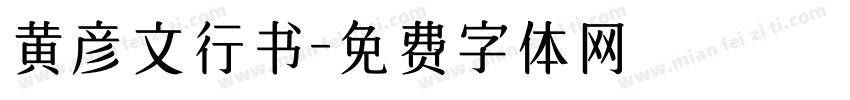 黄彦文行书字体转换