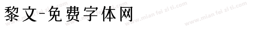 黎文字体转换
