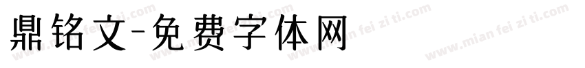 鼎铭文字体转换