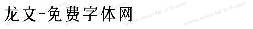 龙文字体转换