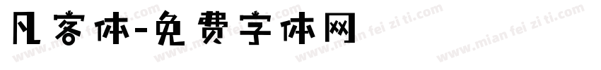 凡客体字体转换