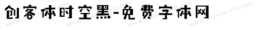 创客体时空黑字体转换