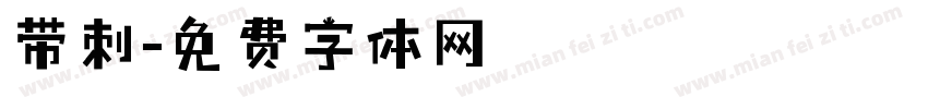 带刺字体转换