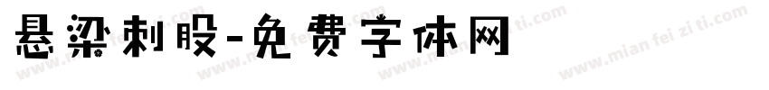 悬梁刺股字体转换