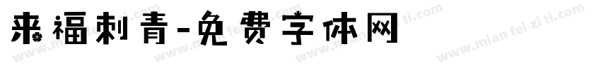 来福刺青字体转换