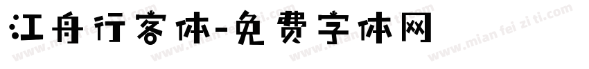 江舟行客体字体转换