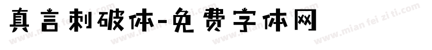 真言刺破体字体转换