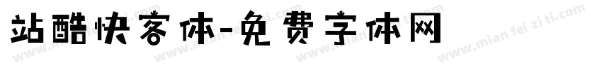 站酷快客体字体转换