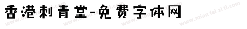香港刺青堂字体转换