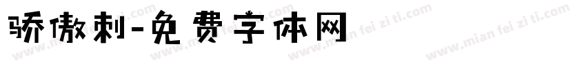 骄傲刺字体转换
