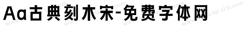 Aa古典刻木宋字体转换