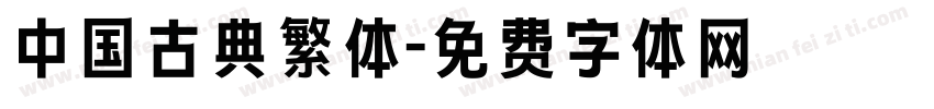 中国古典繁体字体转换