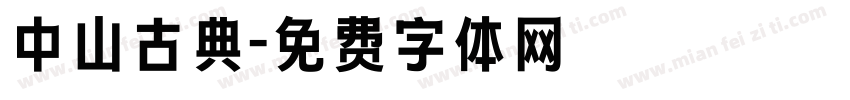 中山古典字体转换