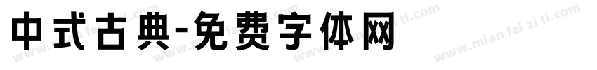 中式古典字体转换