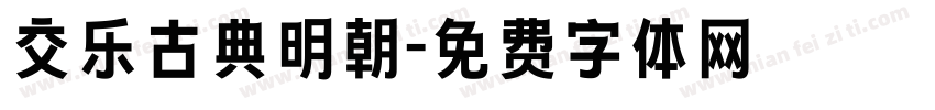 交乐古典明朝字体转换