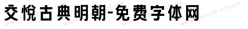 交悦古典明朝字体转换