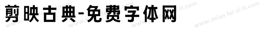 剪映古典字体转换