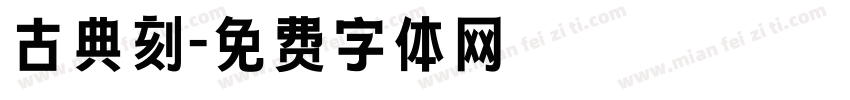 古典刻字体转换