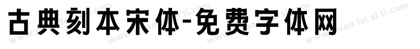 古典刻本宋体字体转换