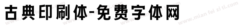 古典印刷体字体转换