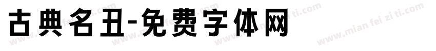 古典名丑字体转换