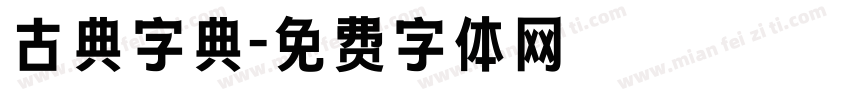 古典字典字体转换