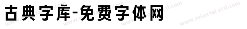 古典字库字体转换