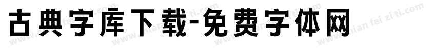 古典字库下载字体转换