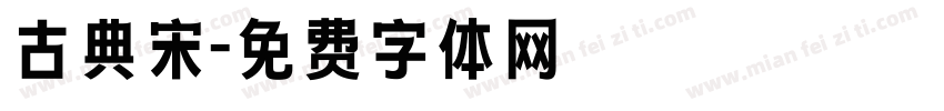 古典宋字体转换