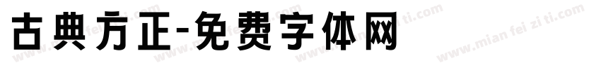 古典方正字体转换