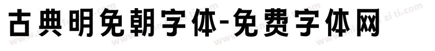 古典明免朝字体字体转换