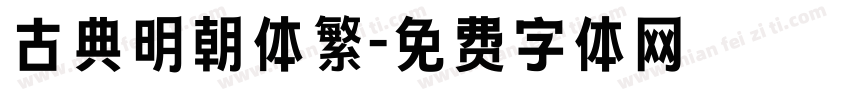 古典明朝体繁字体转换