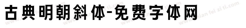 古典明朝斜体字体转换