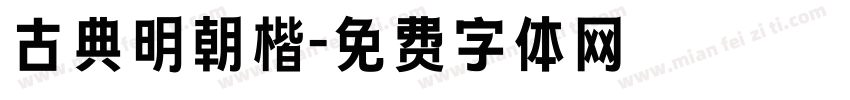 古典明朝楷字体转换