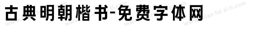 古典明朝楷书字体转换
