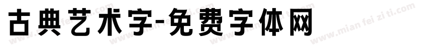 古典艺术字字体转换