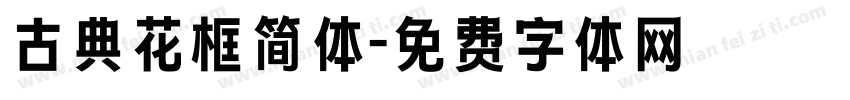 古典花框简体字体转换
